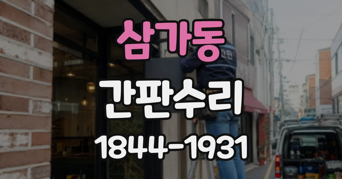 삼가동 간판수리