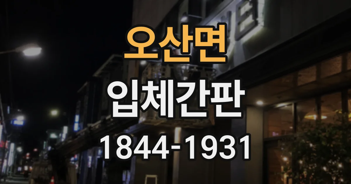 오산면 입체간판