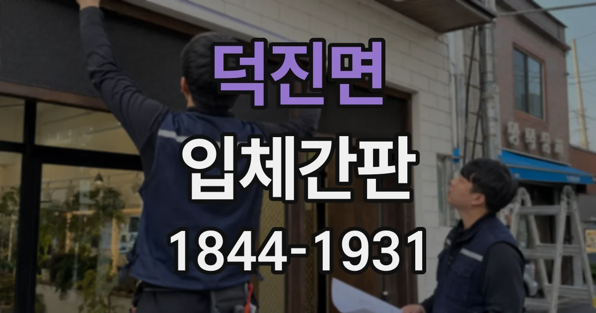 덕진면 입체간판