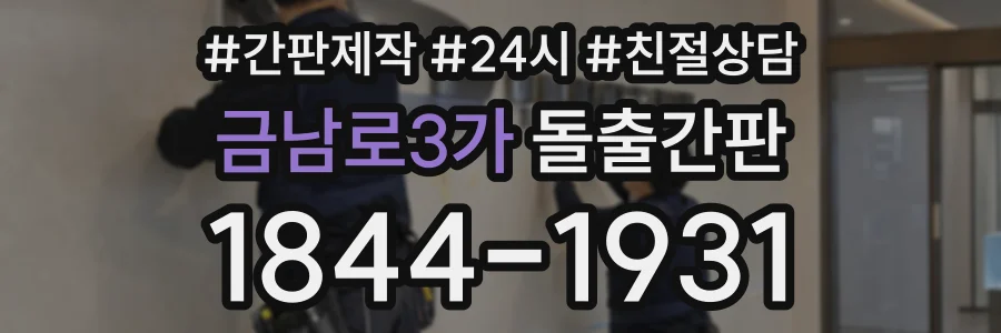 금남로3가 돌출간판 상담 전화 1844-1931