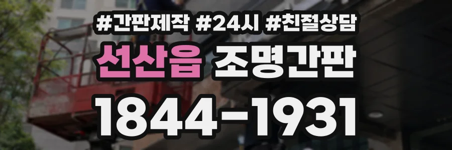 선산읍 조명간판 상담 전화 1844-1931