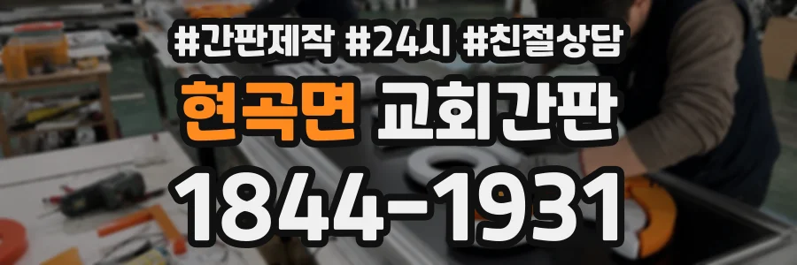현곡면 교회간판 상담 전화 1844-1931