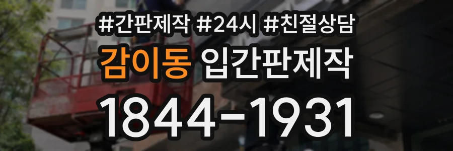 감이동 입간판제작 상담 전화 1844-1931