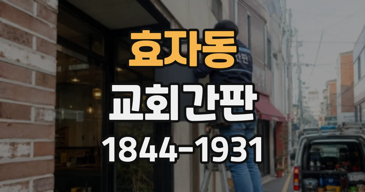 효자동 교회간판