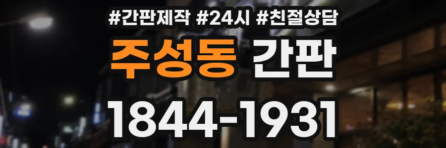 주성동 간판