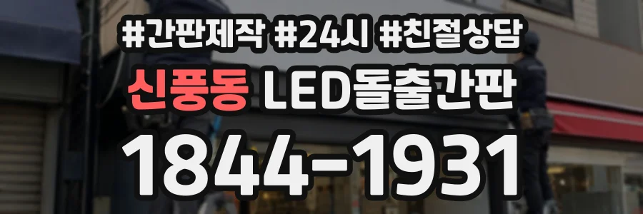 신풍동 LED돌출간판 상담 전화 1844-1931