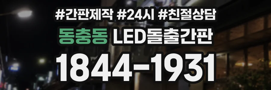 동충동 LED돌출간판 상담 전화 1844-1931
