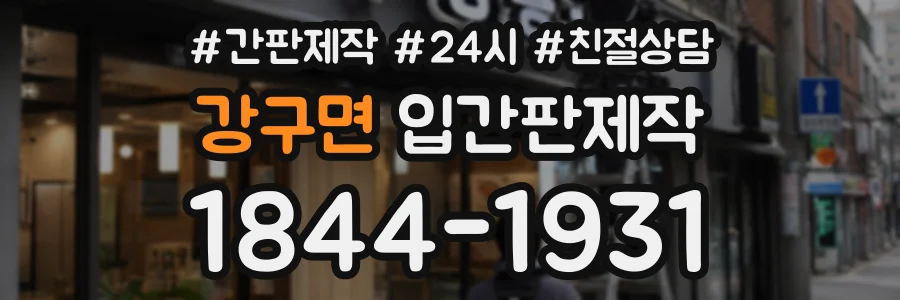 강구면 입간판제작 상담 전화 1844-1931