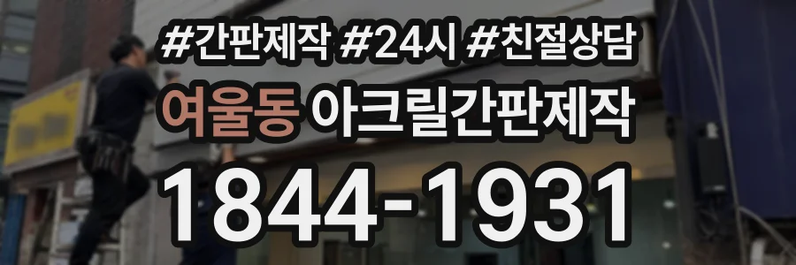 여울동 아크릴간판제작 상담 전화 1844-1931