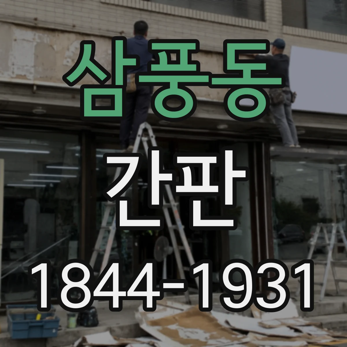 삼풍동 간판