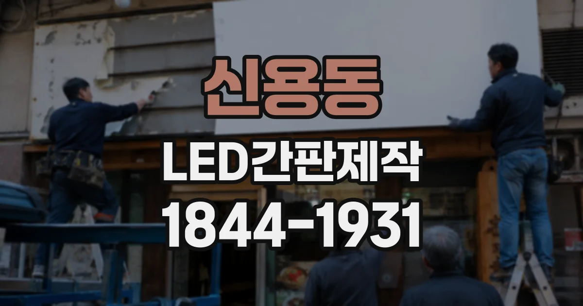 신용동 LED간판제작