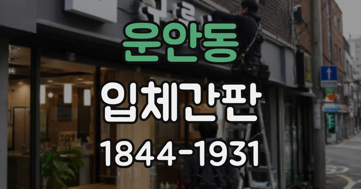 운안동 입체간판
