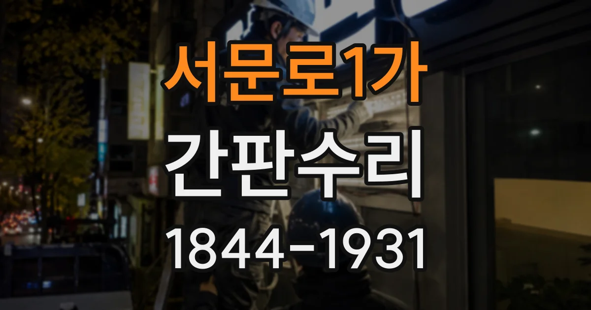 서문로1가 간판수리