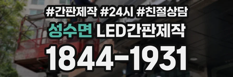 성수면 LED간판제작 상담 전화 1844-1931