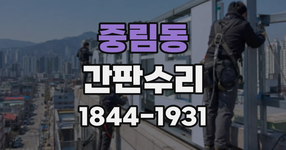 중림동 간판수리