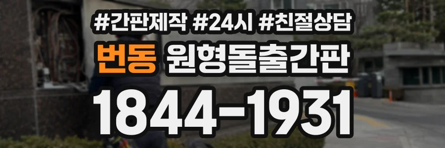 번동 원형돌출간판 상담 전화 1844-1931