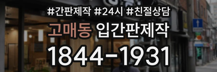 고매동 입간판제작 상담 전화 1844-1931