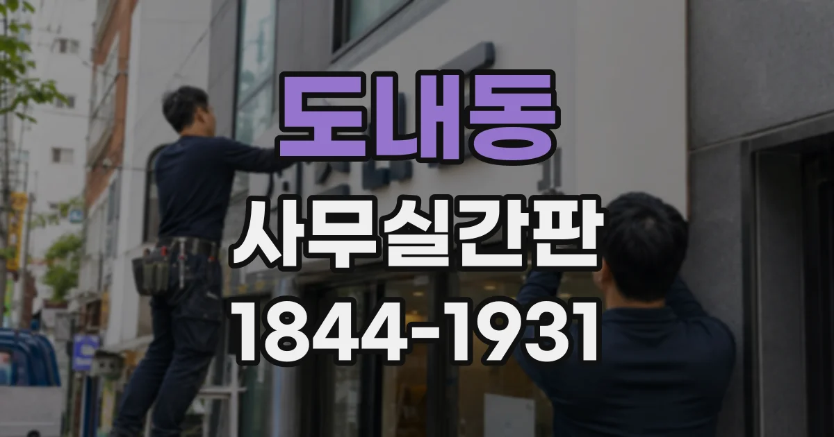 도내동 사무실간판