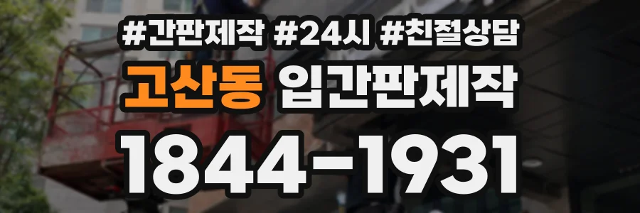 고산동 입간판제작 상담 전화 1844-1931