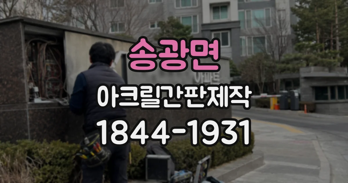 송광면 아크릴간판제작