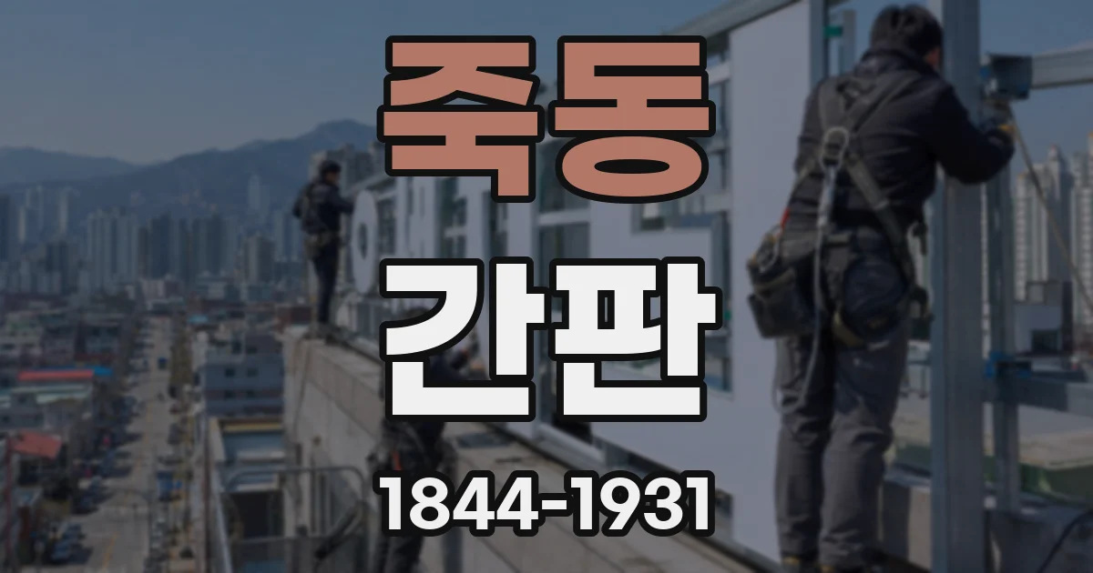 죽동 간판