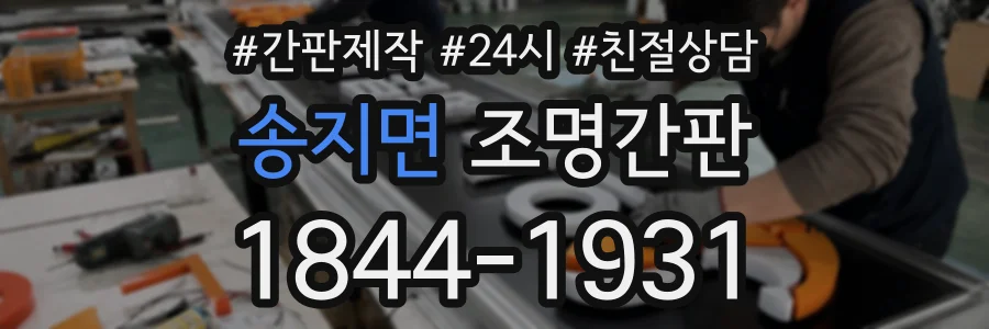 송지면 조명간판 상담 전화 1844-1931