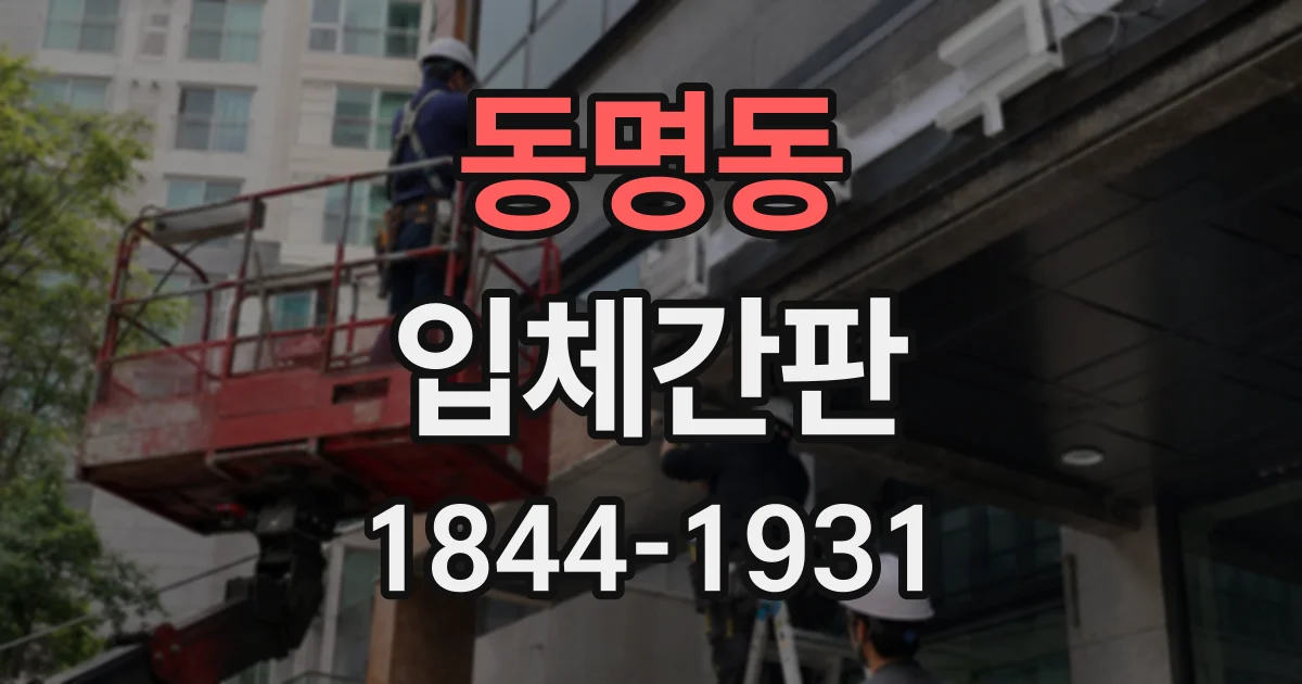 동명동 입체간판