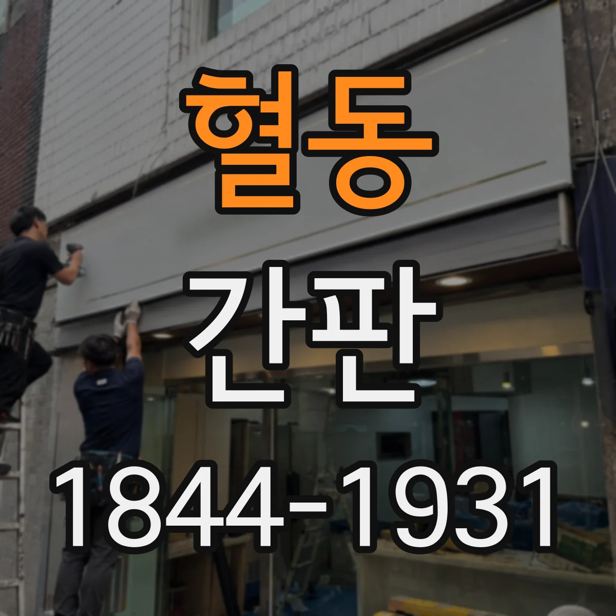 혈동 간판