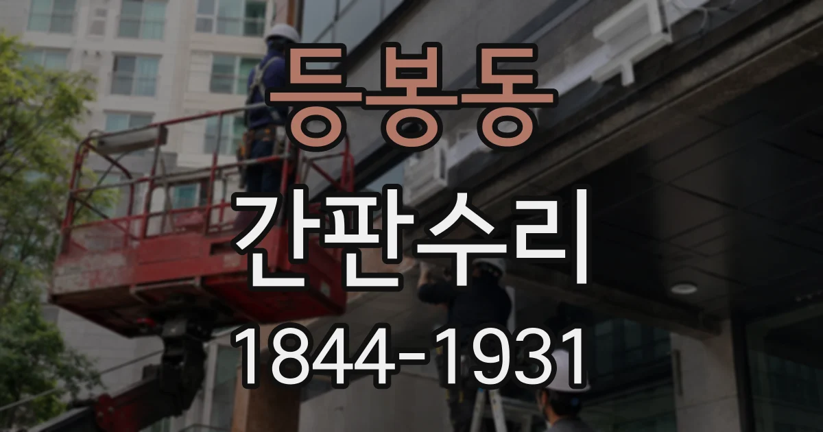 등봉동 간판수리