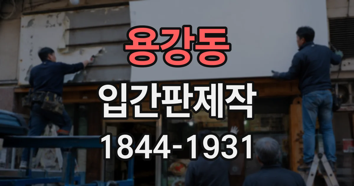 용강동 입간판제작