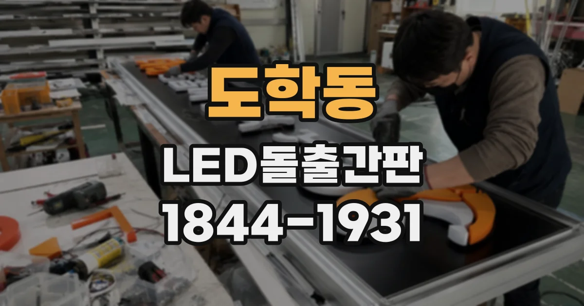 도학동 LED돌출간판