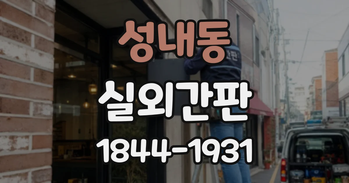 성내동 실외간판