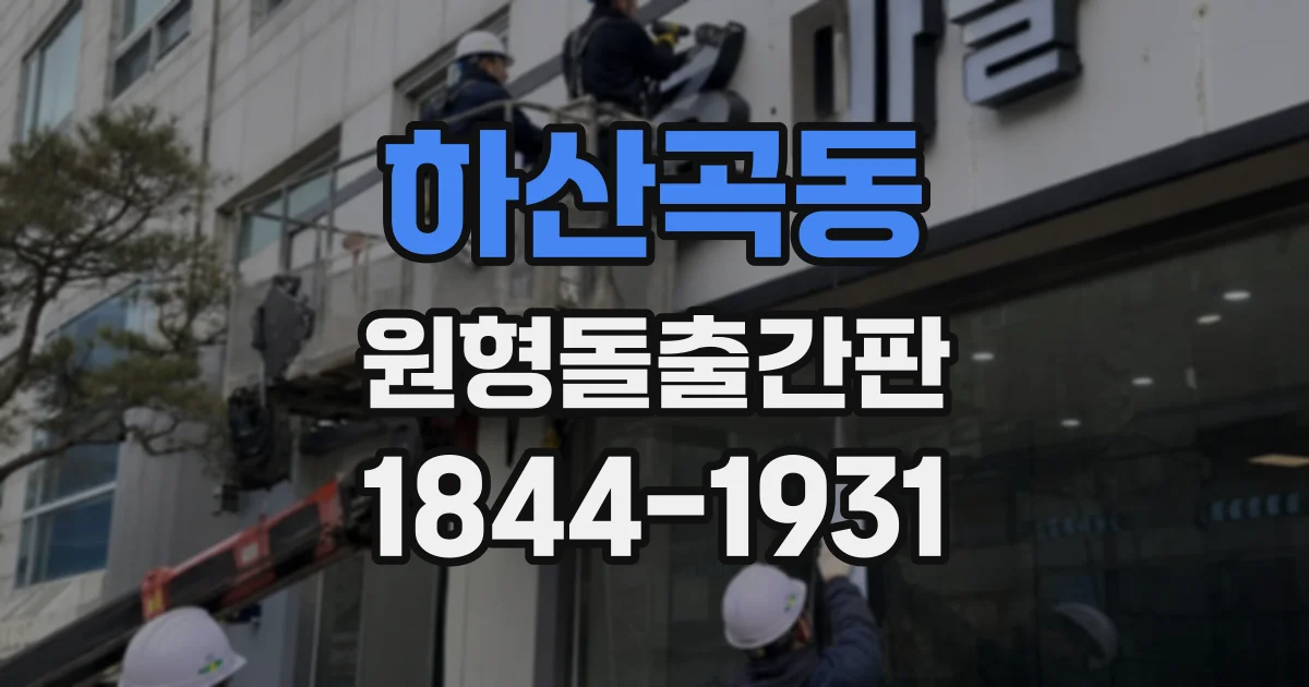 하산곡동 원형돌출간판