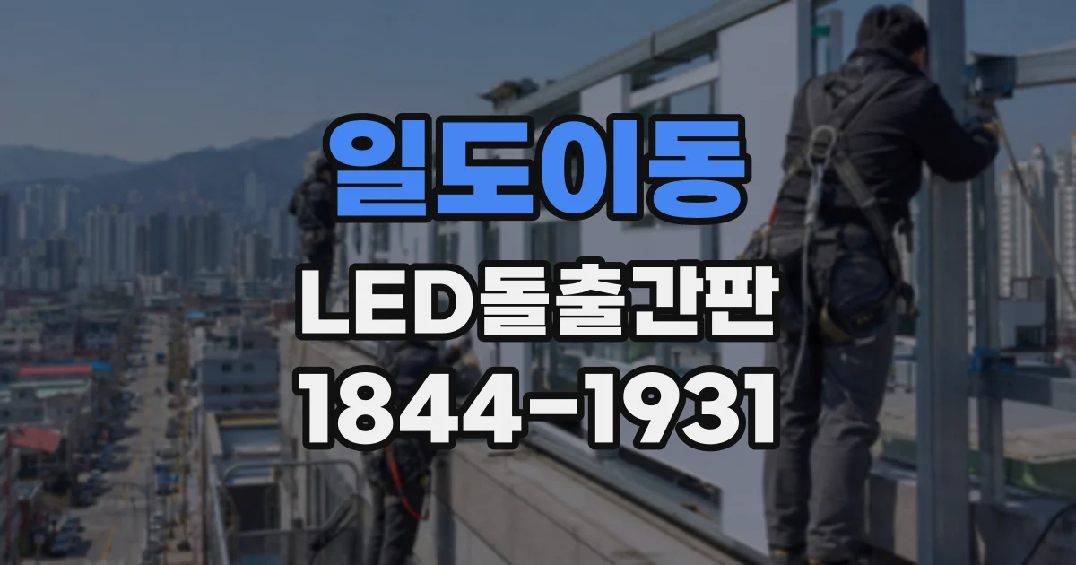 일도이동 LED돌출간판