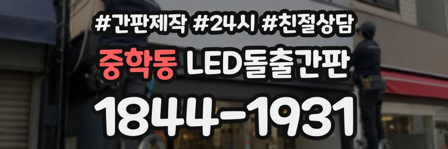 중학동 LED돌출간판 상담 전화 1844-1931