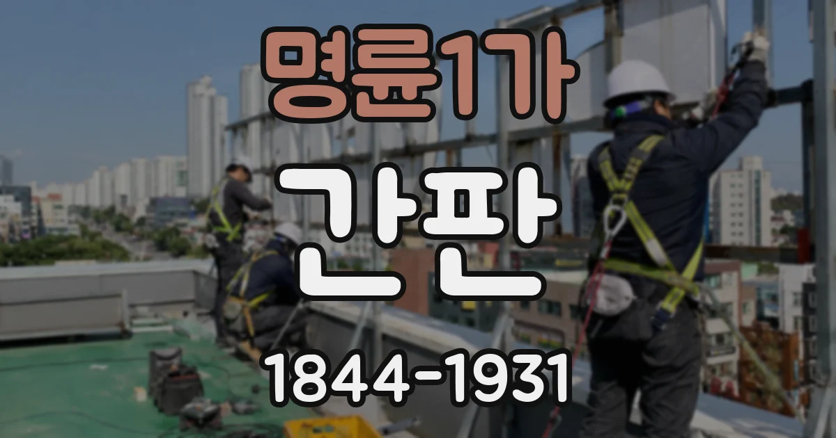 명륜1가 간판