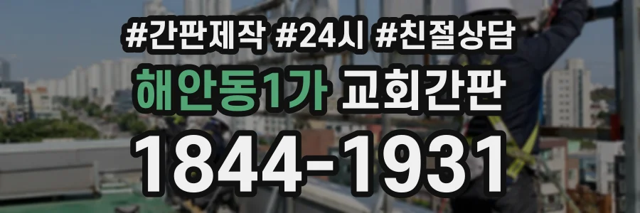 해안동1가 교회간판 상담 전화 1844-1931