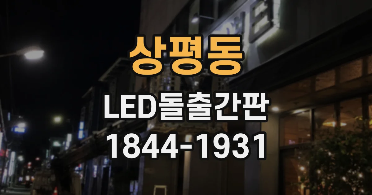 상평동 LED돌출간판