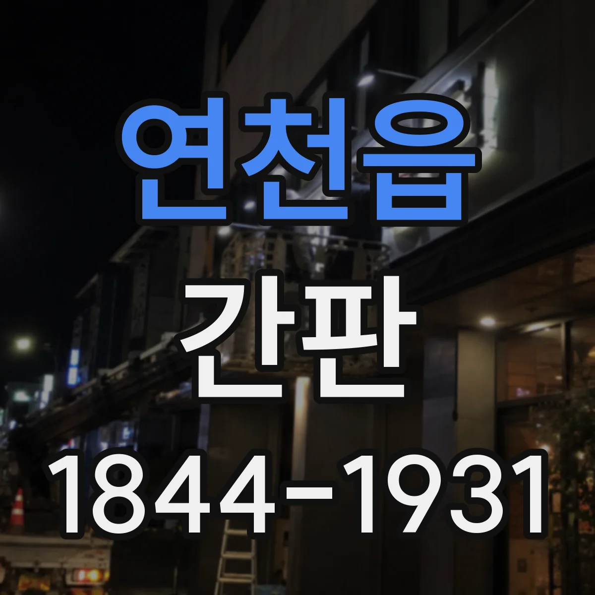 연천읍 간판