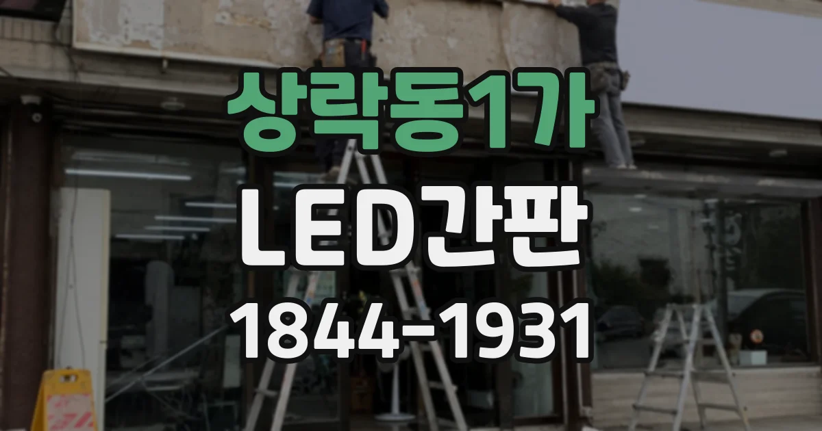 상락동1가 LED간판