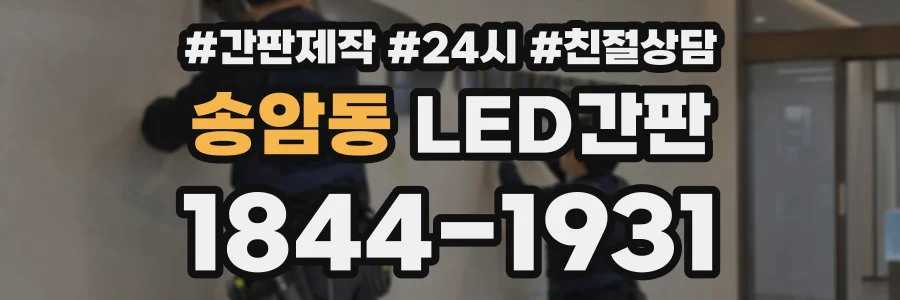 송암동 LED간판 상담 전화 1844-1931