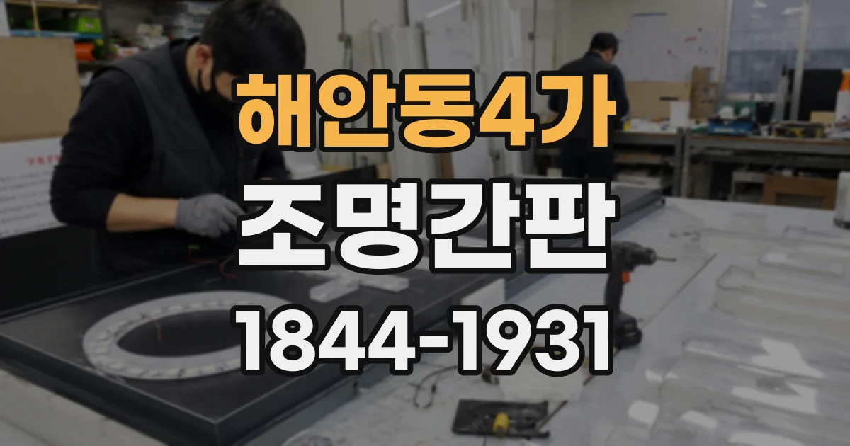 해안동4가 조명간판