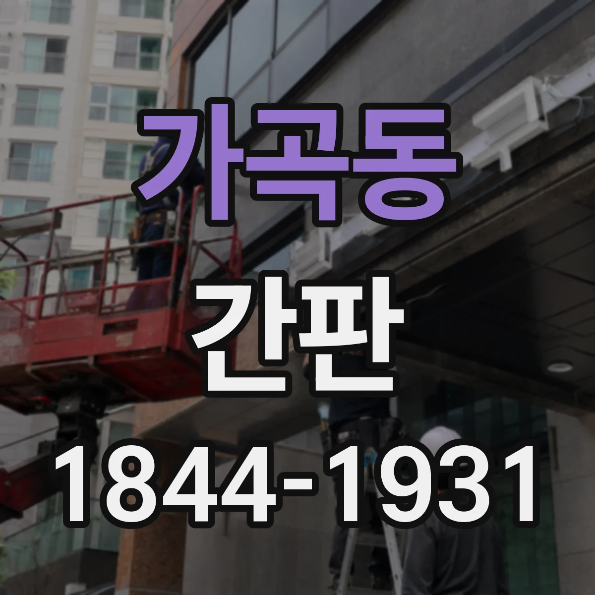 가곡동 간판