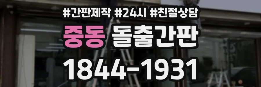 중동 돌출간판 상담 전화 1844-1931