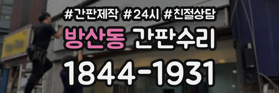 방산동 간판수리 상담 전화 1844-1931