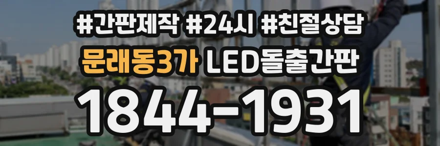 문래동3가 LED돌출간판 상담 전화 1844-1931