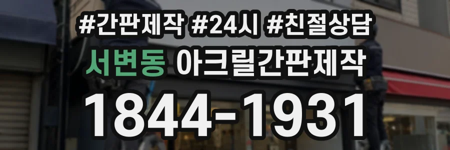 서변동 아크릴간판제작 상담 전화 1844-1931
