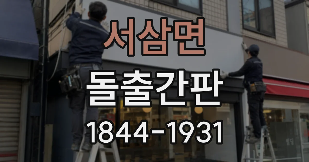 서삼면 돌출간판