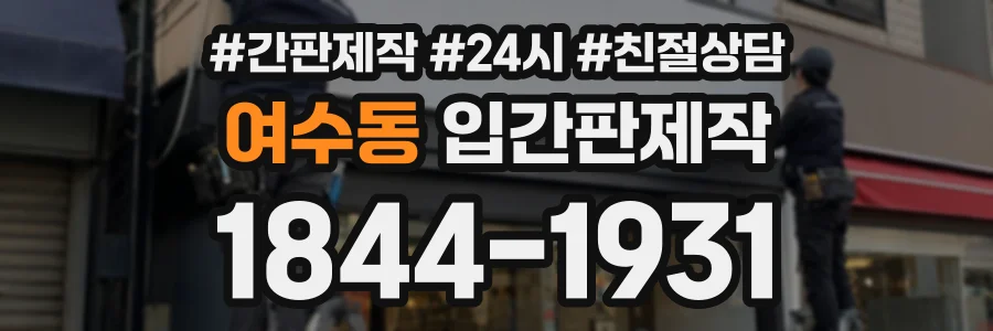 여수동 입간판제작 상담 전화 1844-1931
