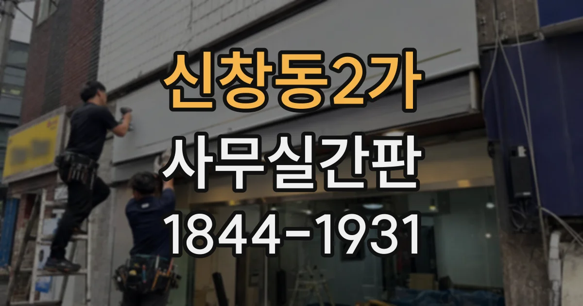 신창동2가 사무실간판